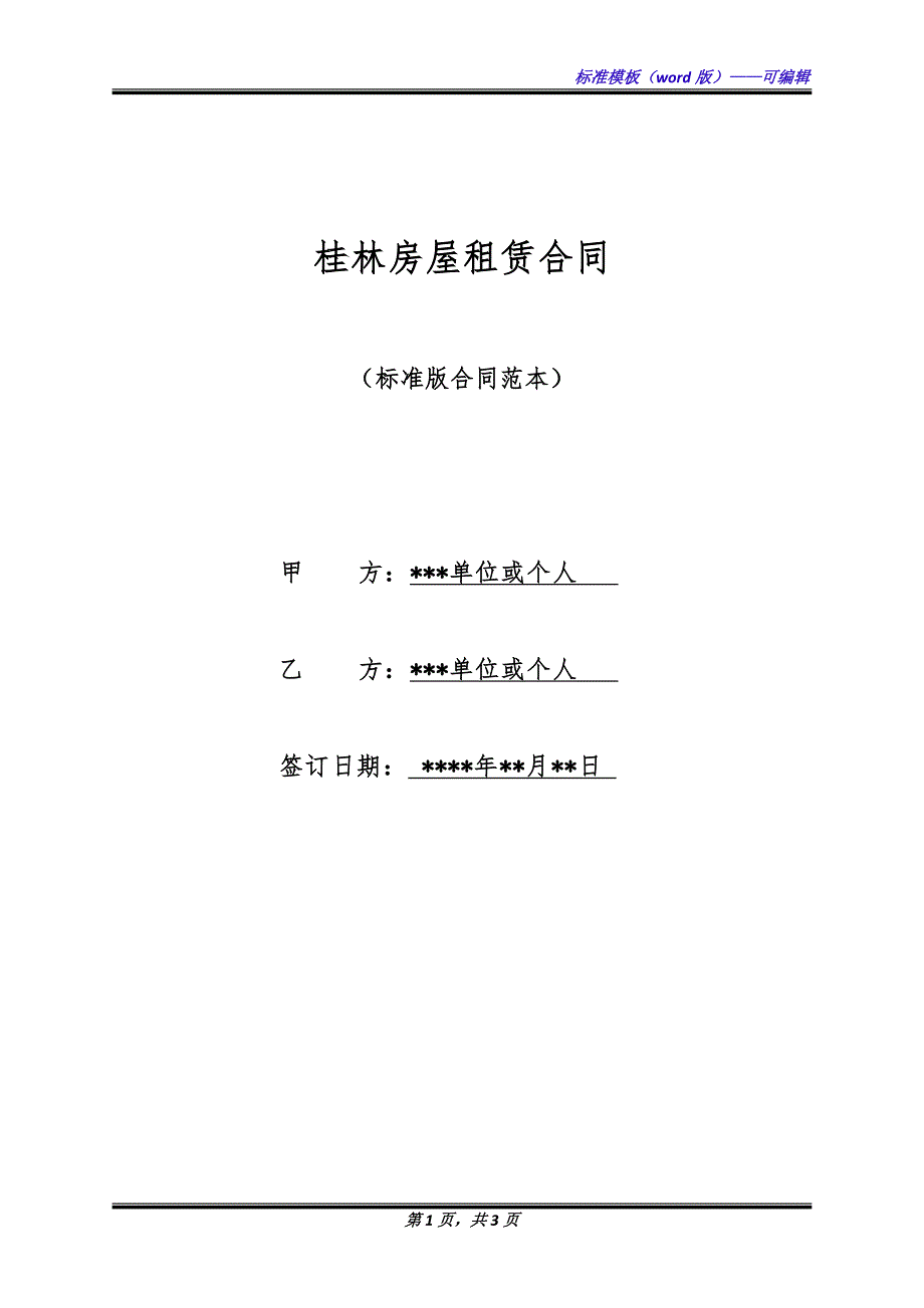 桂林房屋租赁合同（标准版）_第1页