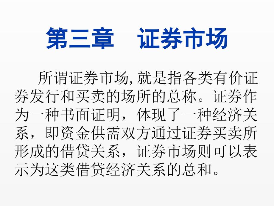 《证券投资学》课件第3章 证券市场_第1页