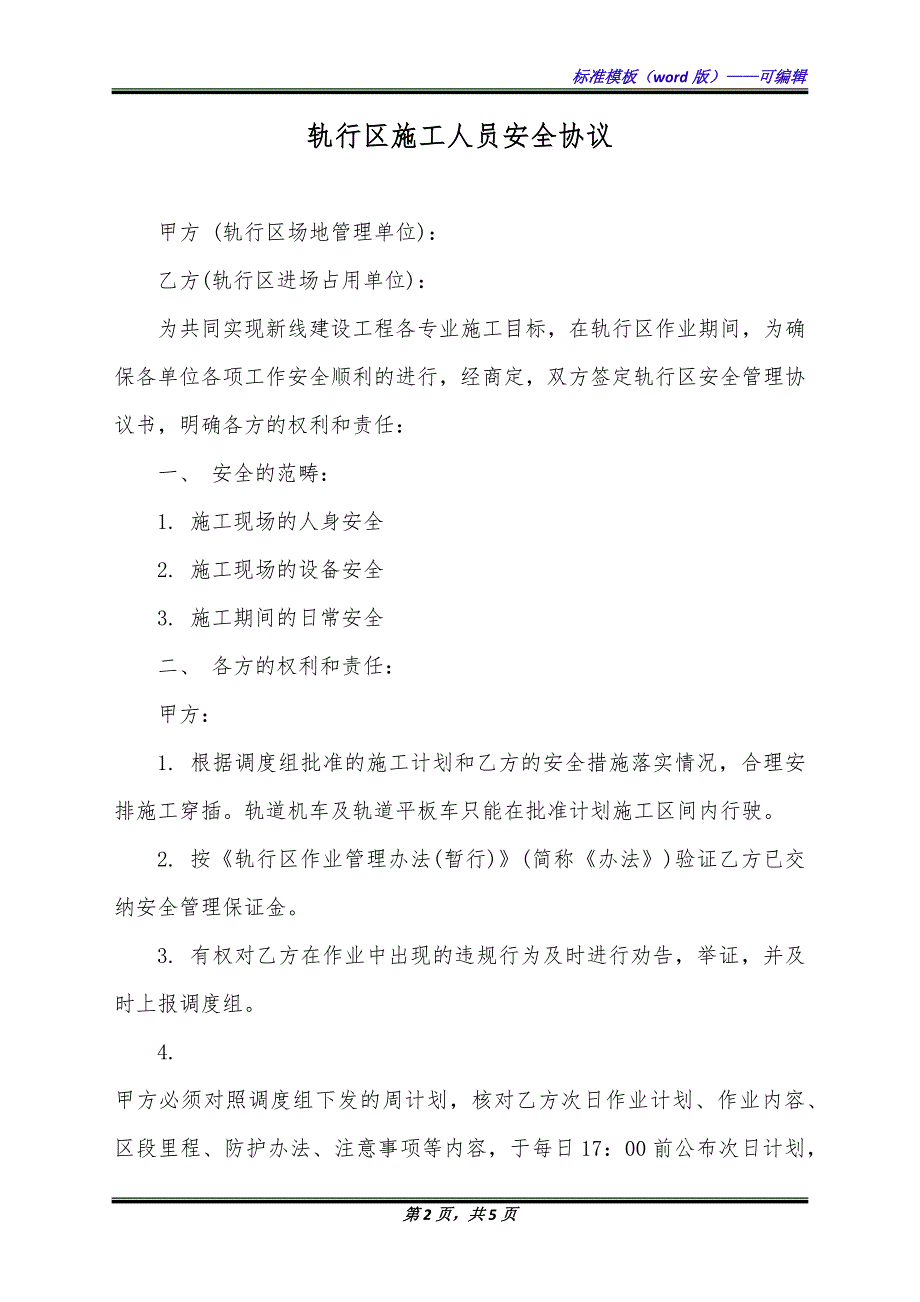 轨行区施工人员安全协议（标准版）_第2页