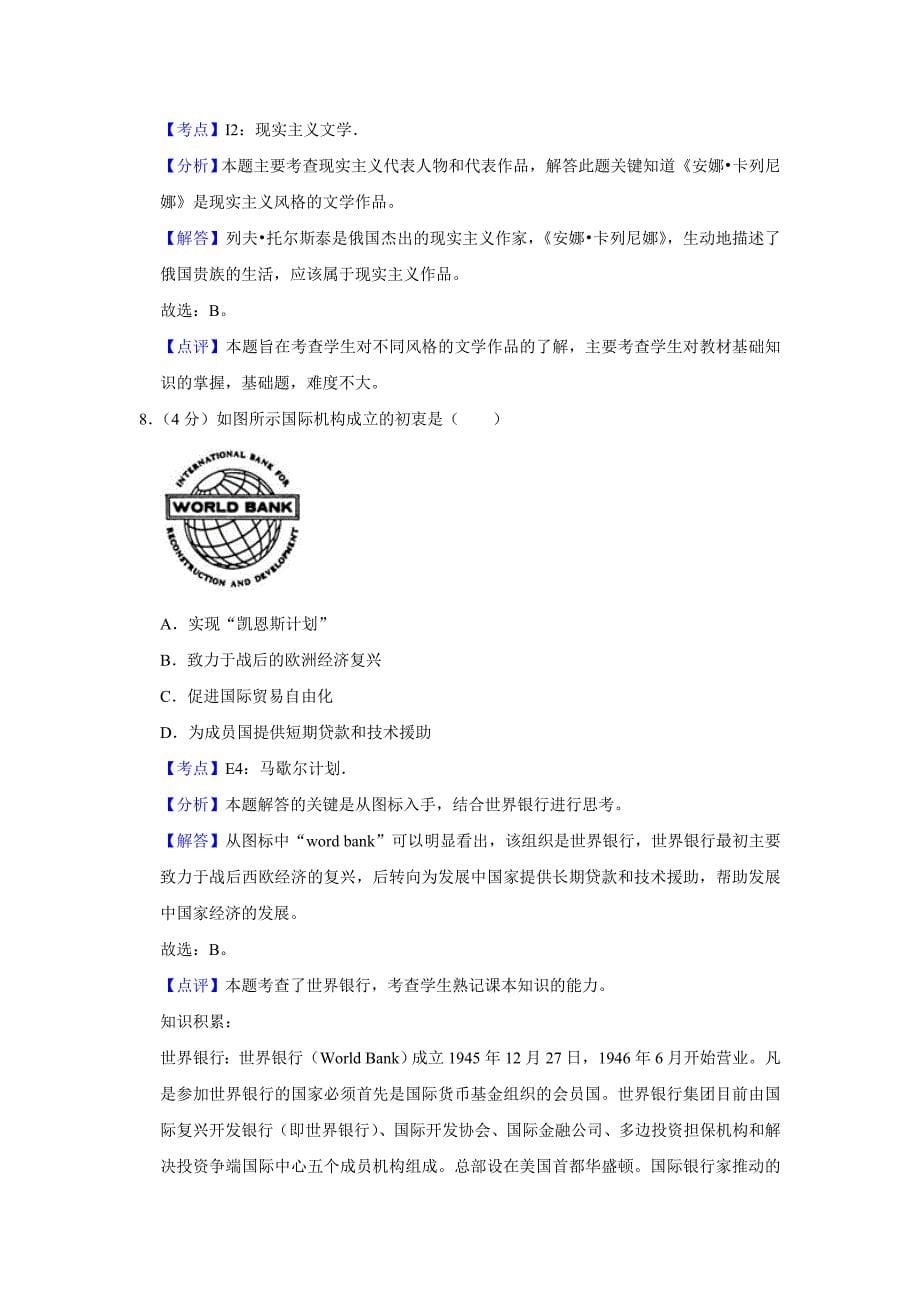 2009年天津市高中考试历史试卷剖析版_第5页