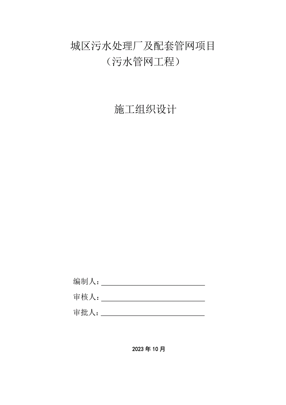 污水处理厂及配套管网项目市政管网工程施工组织设计_第1页