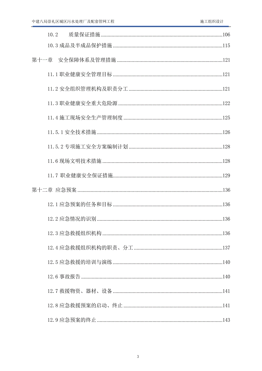 污水处理厂及配套管网项目市政管网工程施工组织设计_第4页