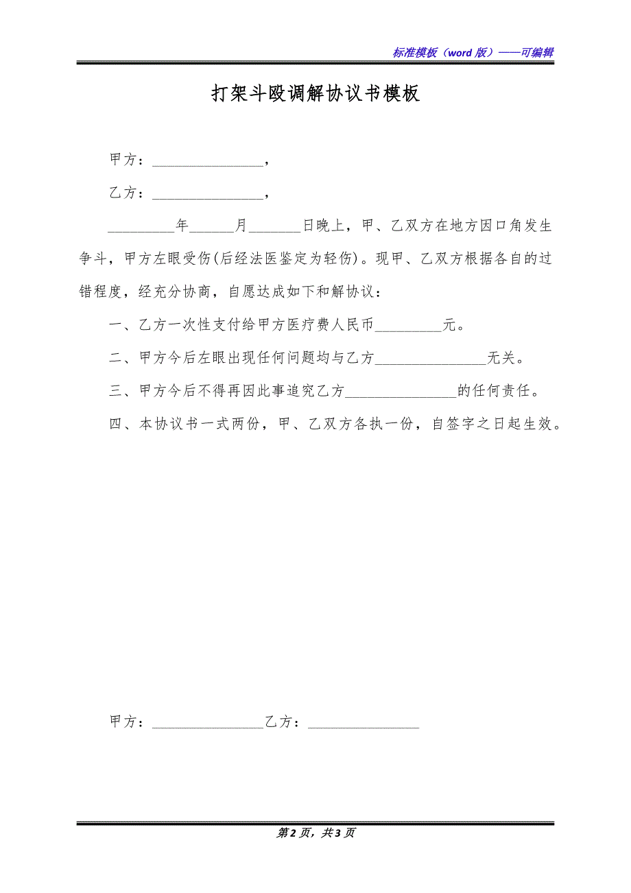 打架斗殴调解协议书模板（标准版）_第2页