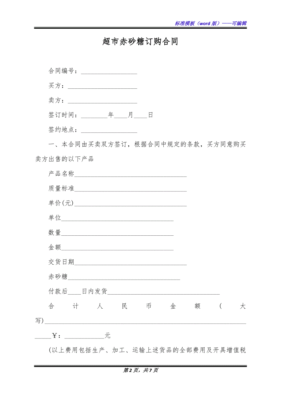 超市赤砂糖订购合同（标准版）_第2页