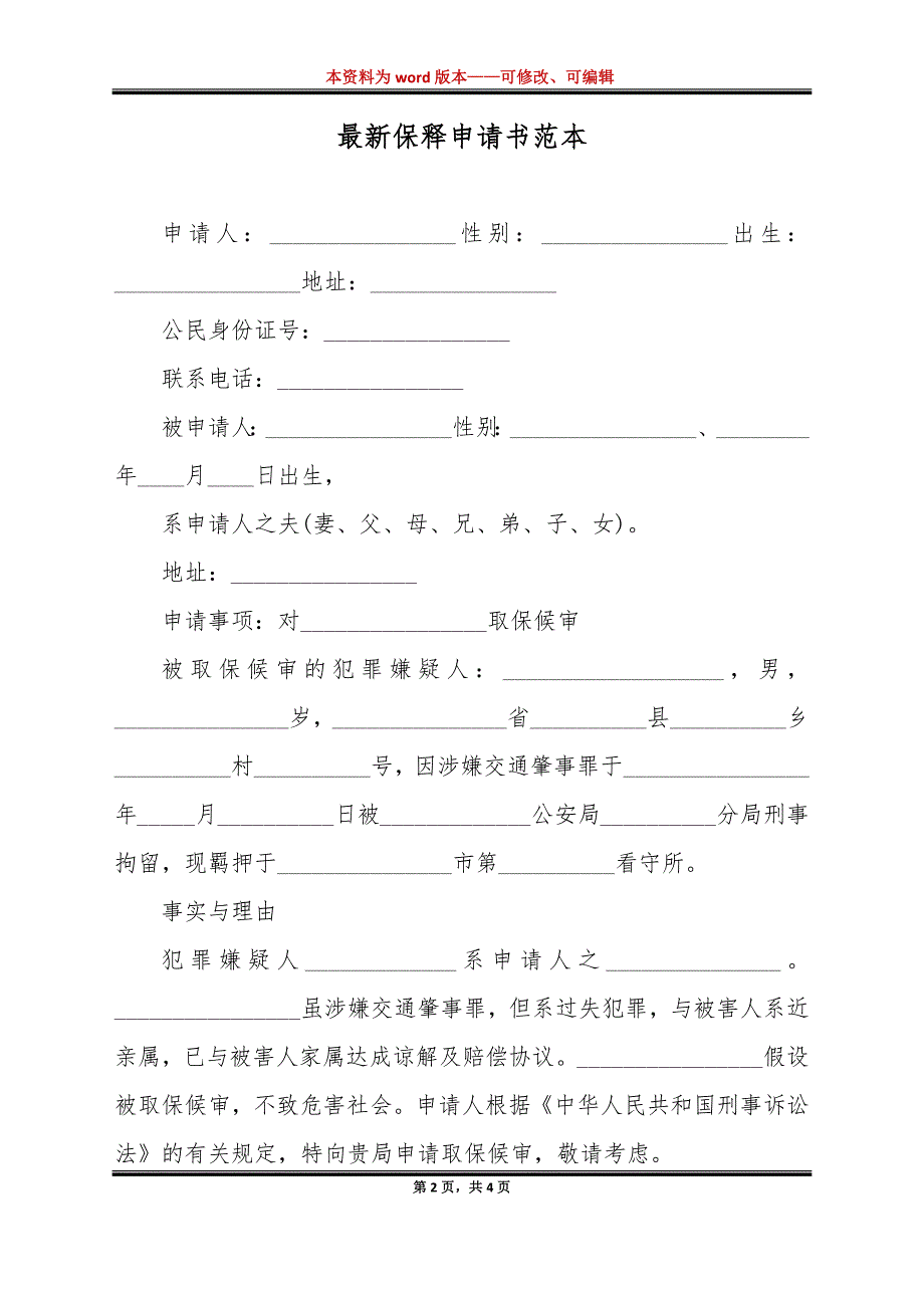 最新保释申请书范本（标准版）_第2页