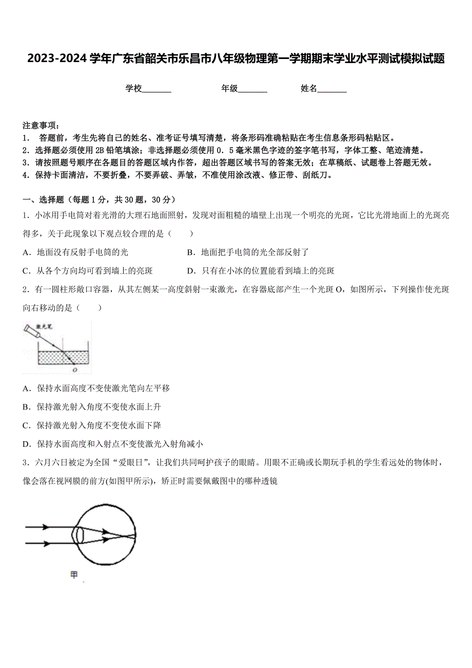 2023-2024学年广东省韶关市乐昌市八年级物理第一学期期末学业水平测试模拟试题含答案_第1页