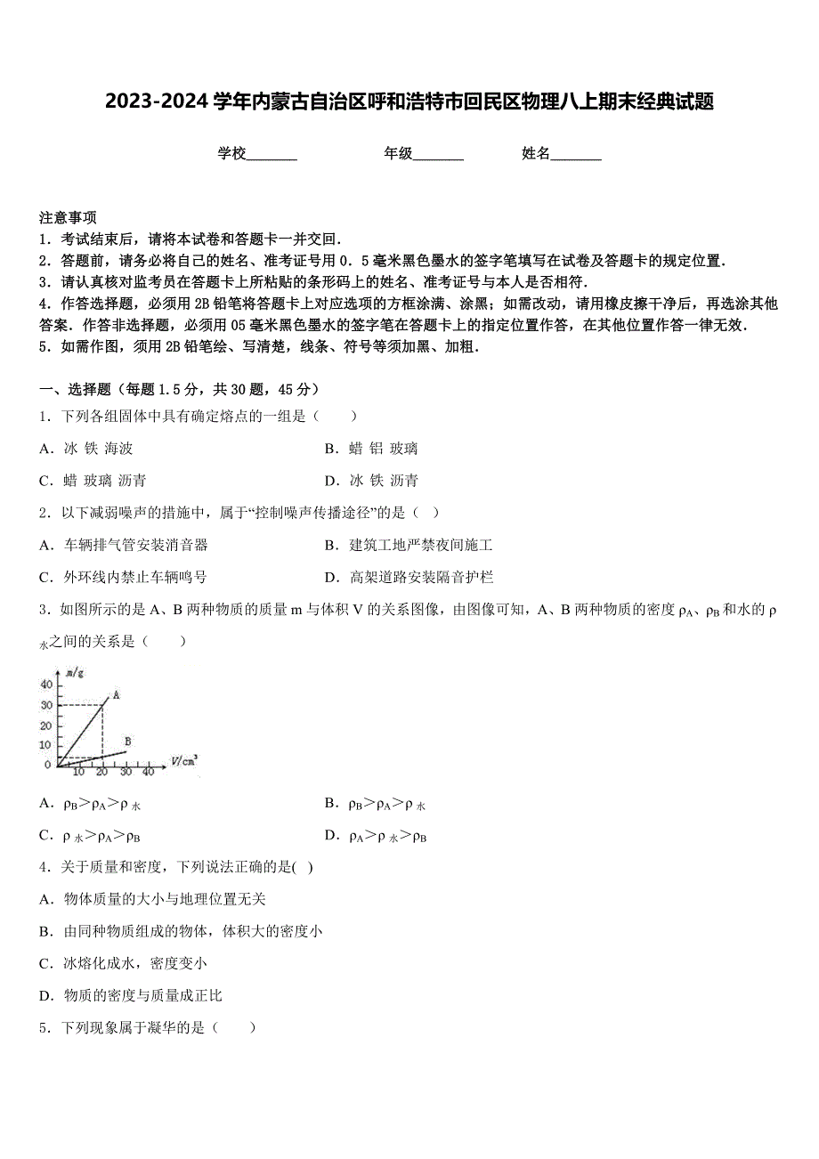 2023-2024学年内蒙古自治区呼和浩特市回民区物理八上期末经典试题含答案_第1页