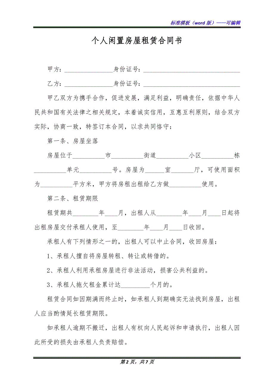 个人闲置房屋租赁合同书（标准版）_第2页