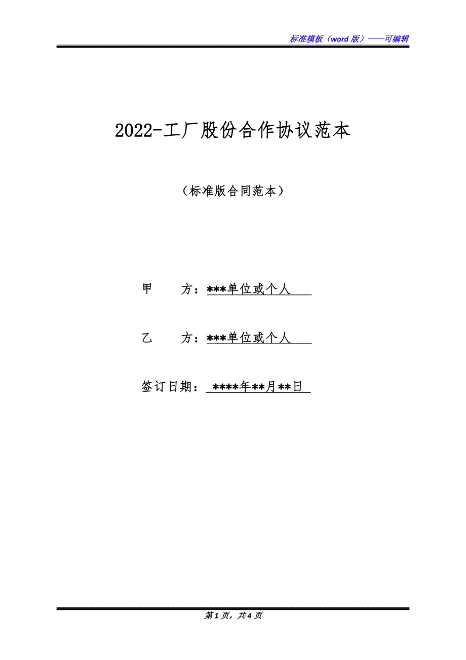 2022-工厂股份合作协议范本（标准版）_第1页