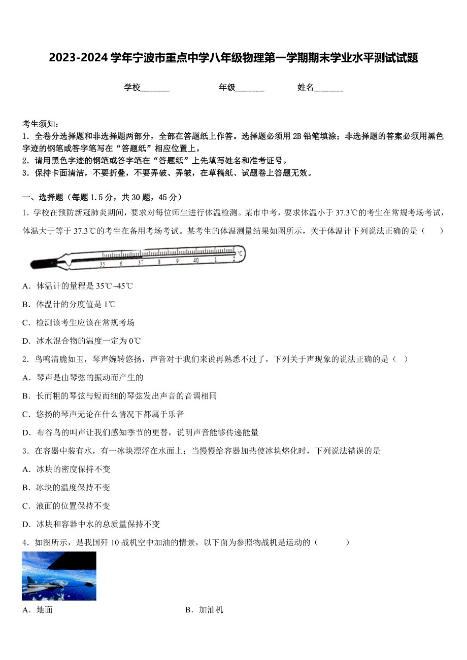 2023-2024学年宁波市重点中学八年级物理第一学期期末学业水平测试试题含答案_第1页