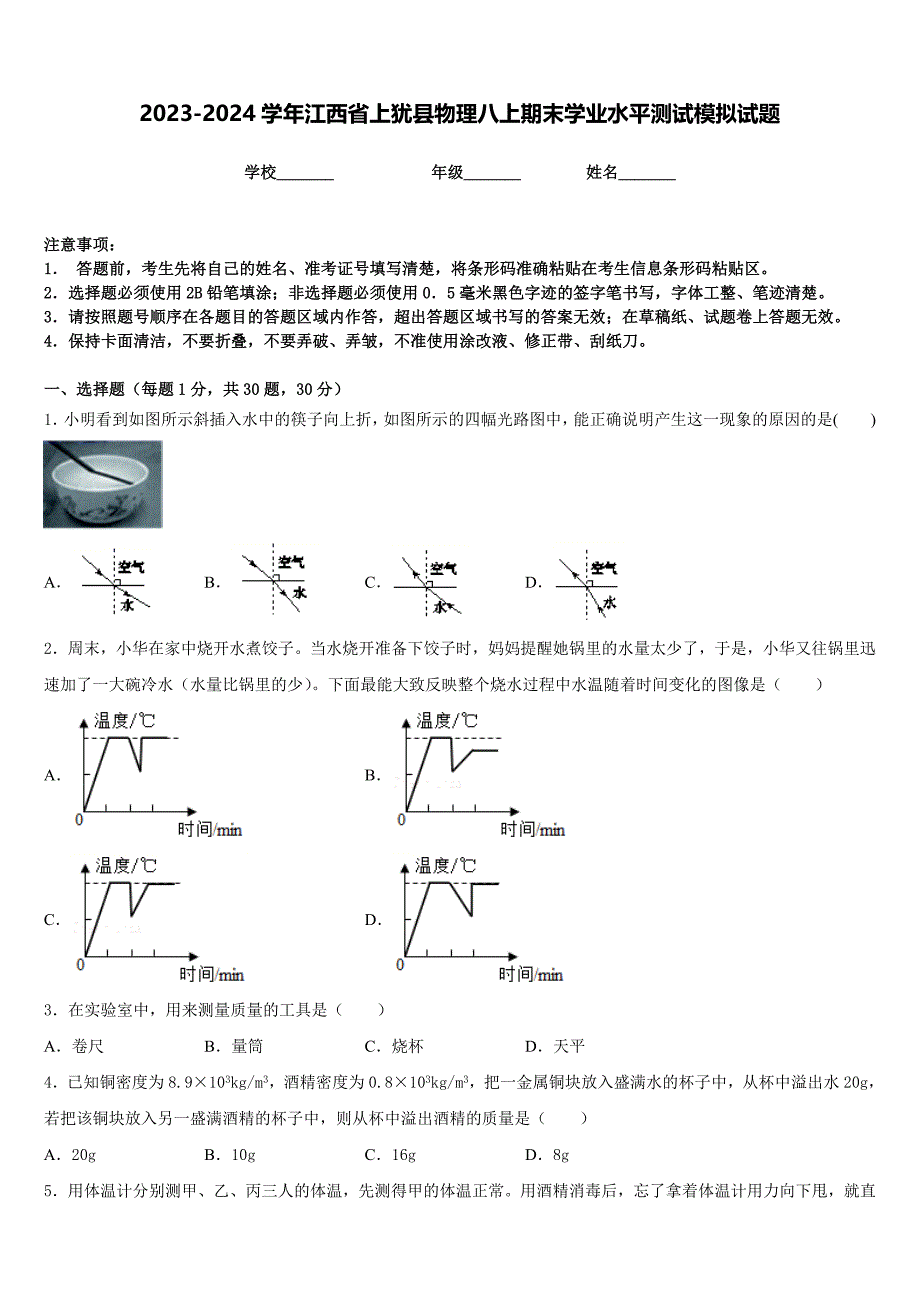 2023-2024学年江西省上犹县物理八上期末学业水平测试模拟试题含答案_第1页