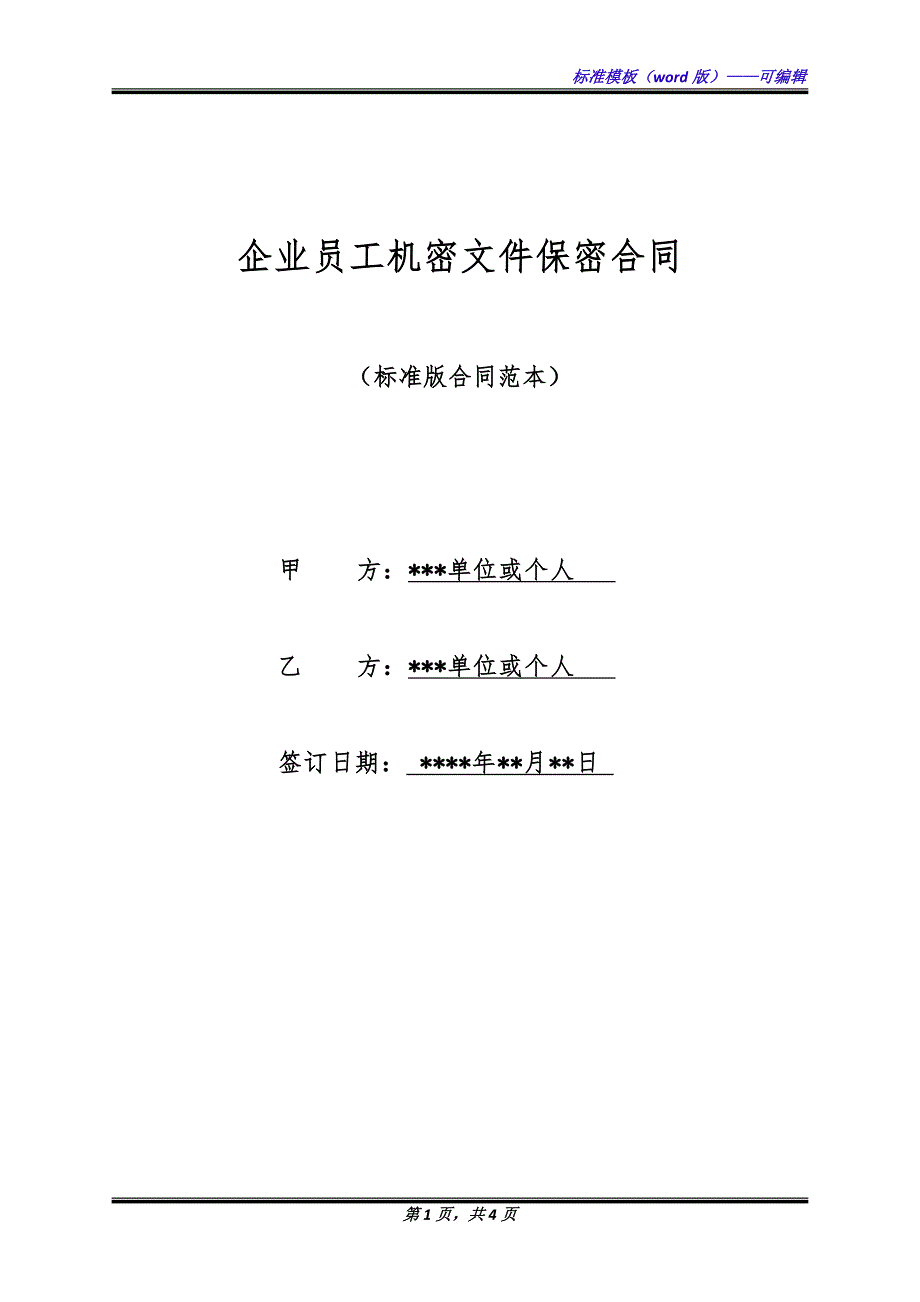 企业员工机密文件保密合同（标准版）_第1页