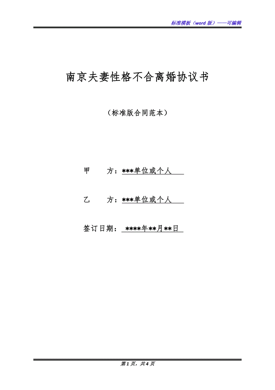 南京夫妻性格不合离婚协议书（标准版）_第1页
