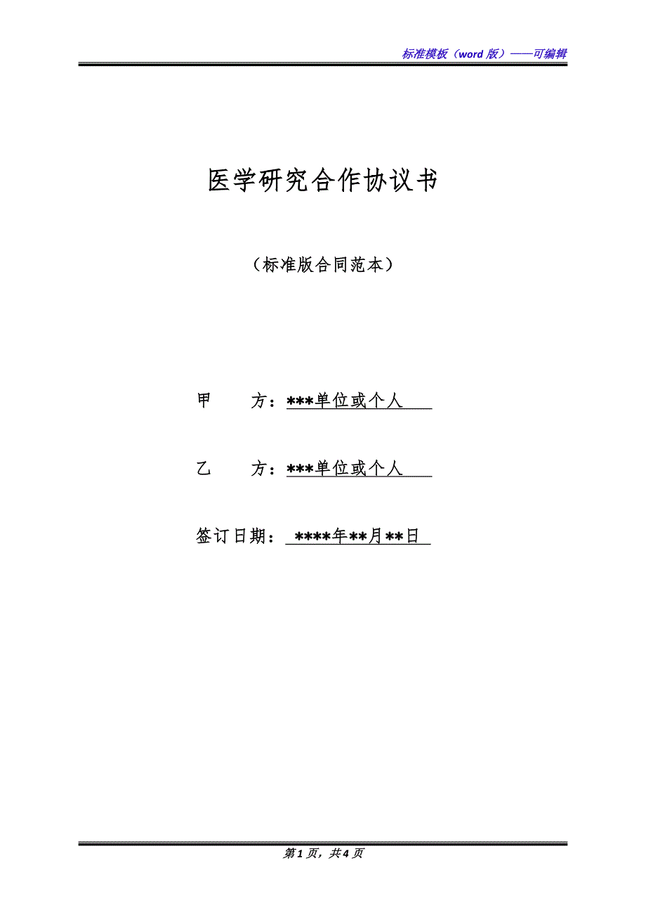 医学研究合作协议书（标准版）_第1页