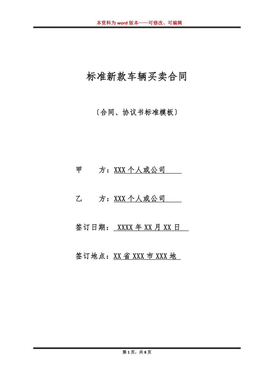 标准新款车辆买卖合同（标准版）_第1页