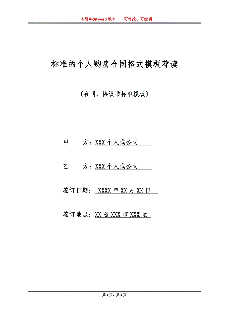 标准的个人购房合同格式模板荐读（标准版）_第1页