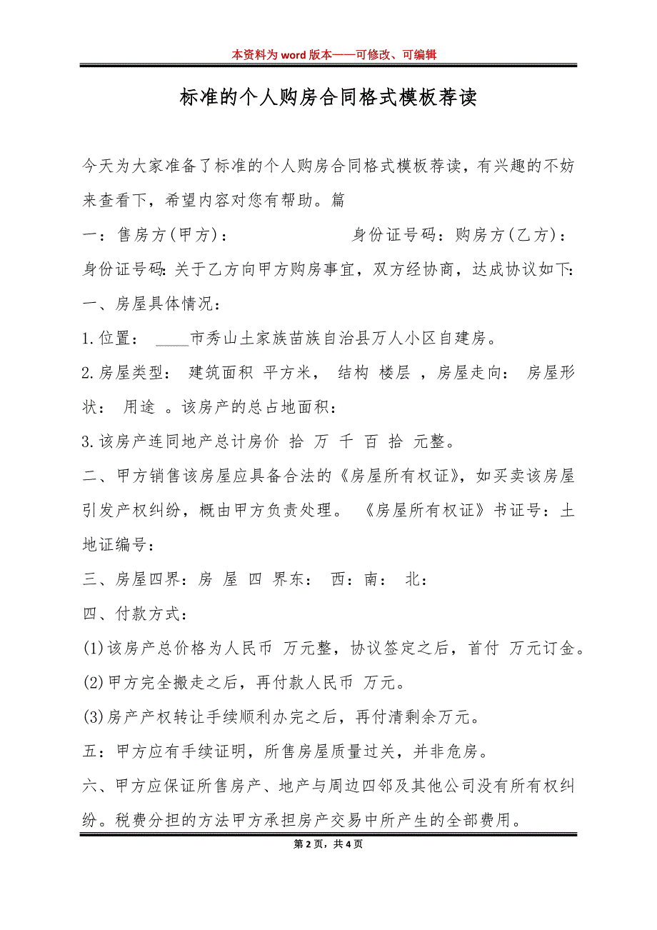 标准的个人购房合同格式模板荐读（标准版）_第2页