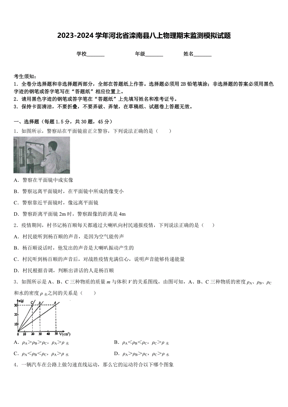 2023-2024学年河北省滦南县八上物理期末监测模拟试题含答案_第1页