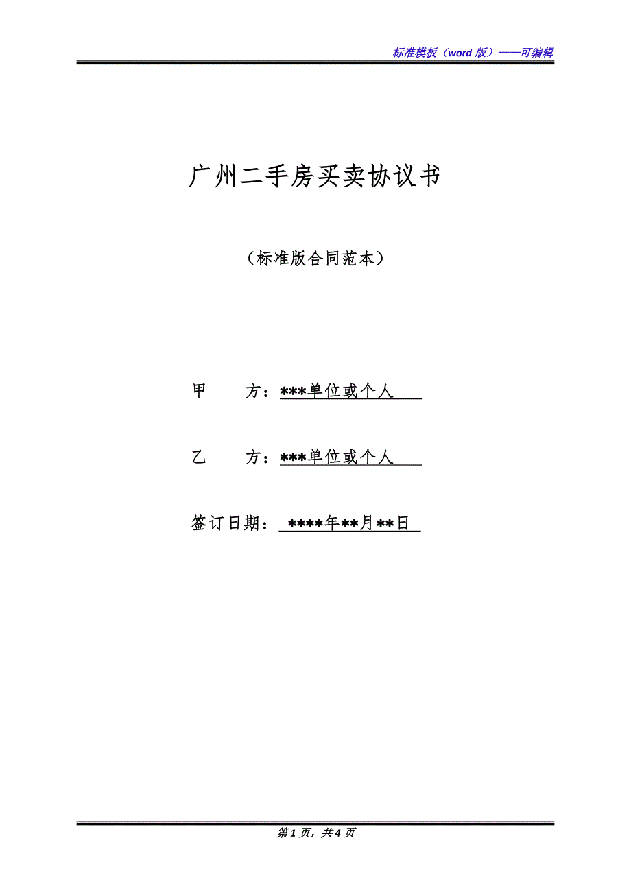 广州二手房买卖协议书（标准版）_第1页