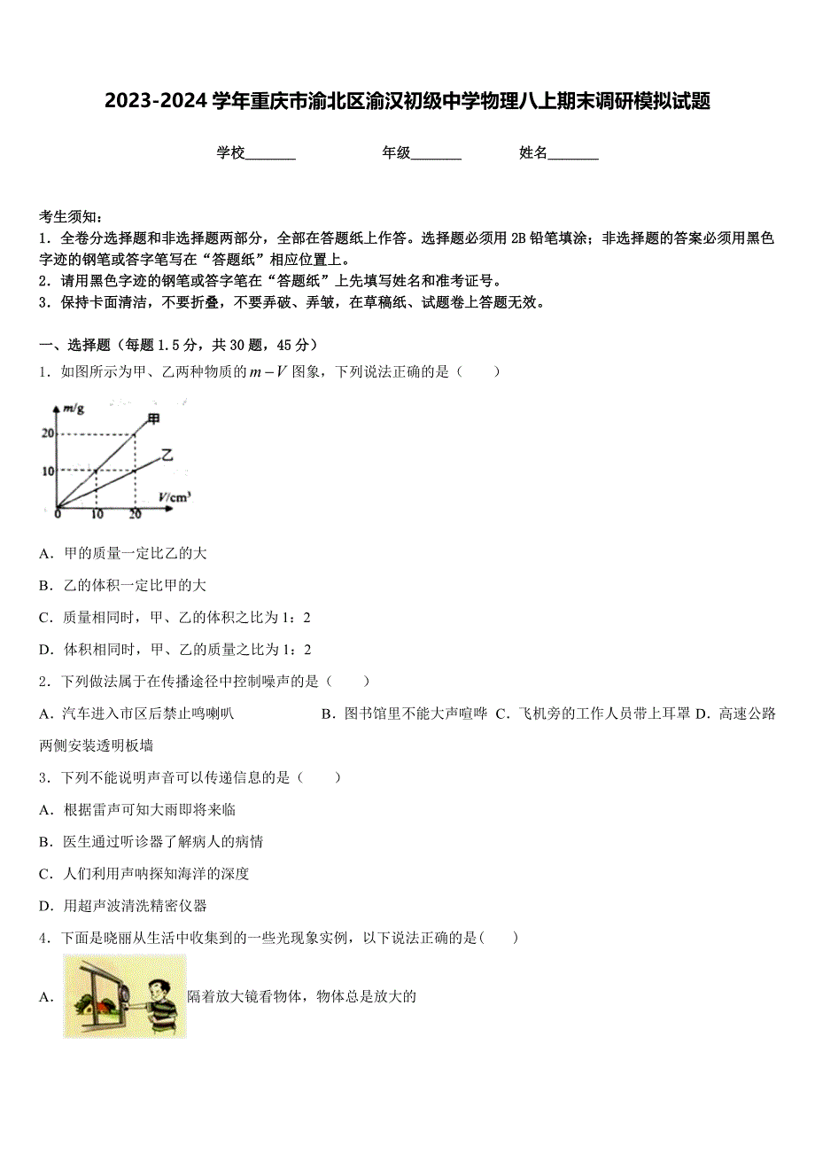 2023-2024学年重庆市渝北区渝汉初级中学物理八上期末调研模拟试题含答案_第1页