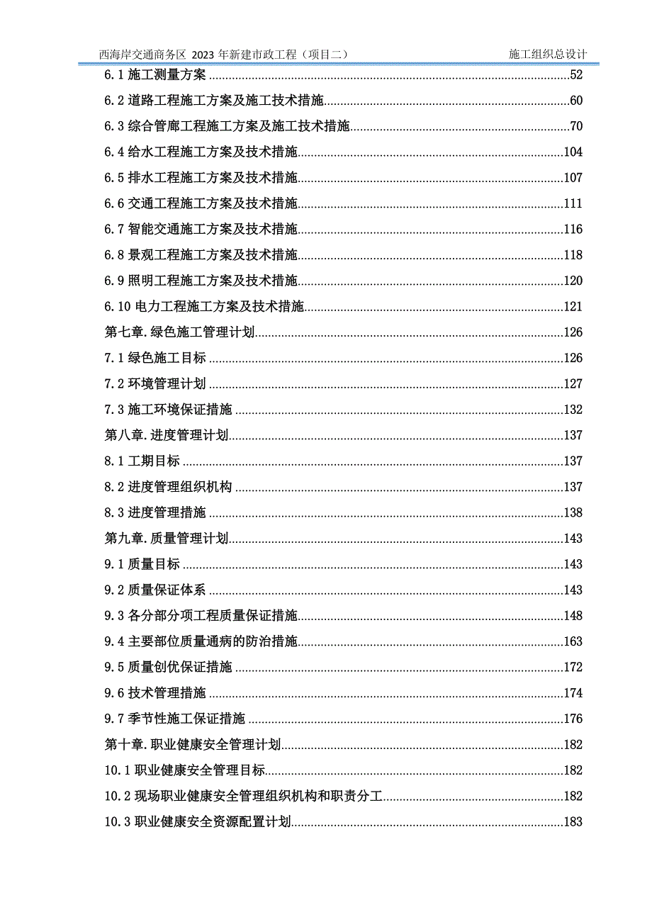 某商务区新建市政工程施工组织总设计_第3页