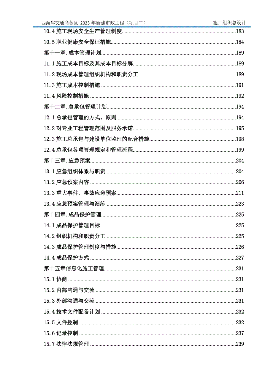 某商务区新建市政工程施工组织总设计_第4页