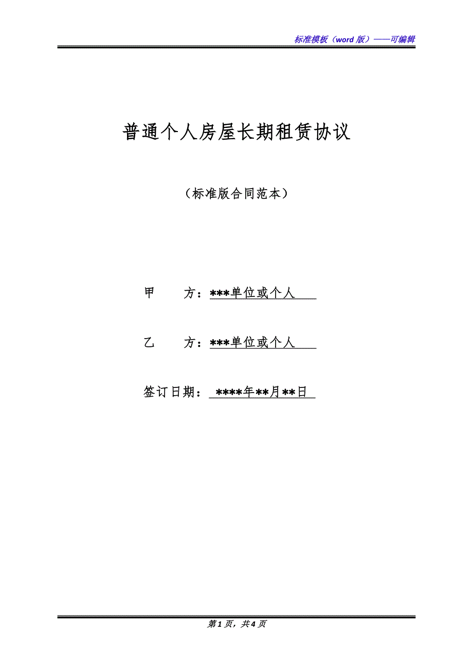 普通个人房屋长期租赁协议（标准版）_第1页