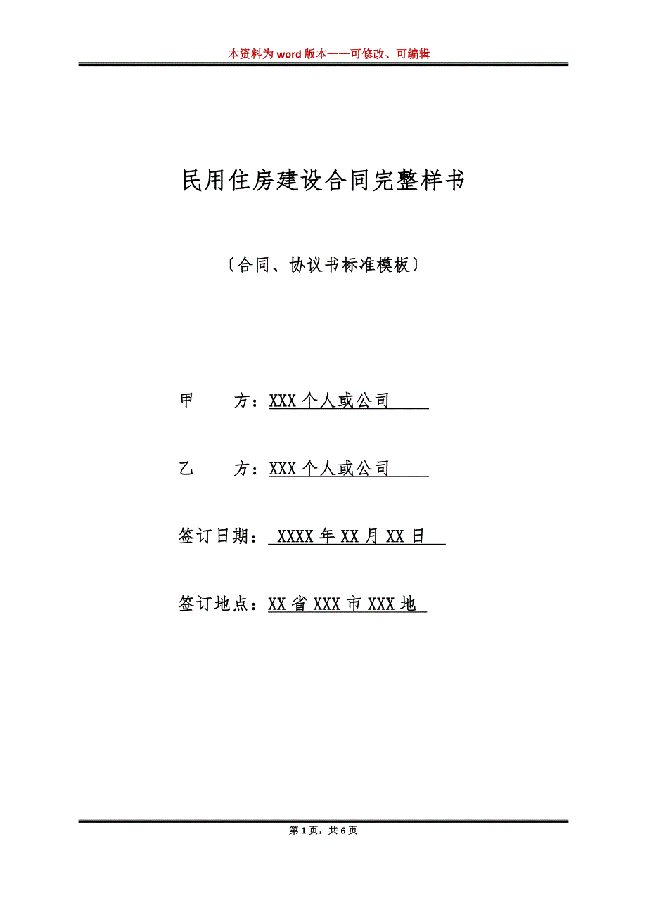 民用住房建设合同完整样书（标准版）_第1页