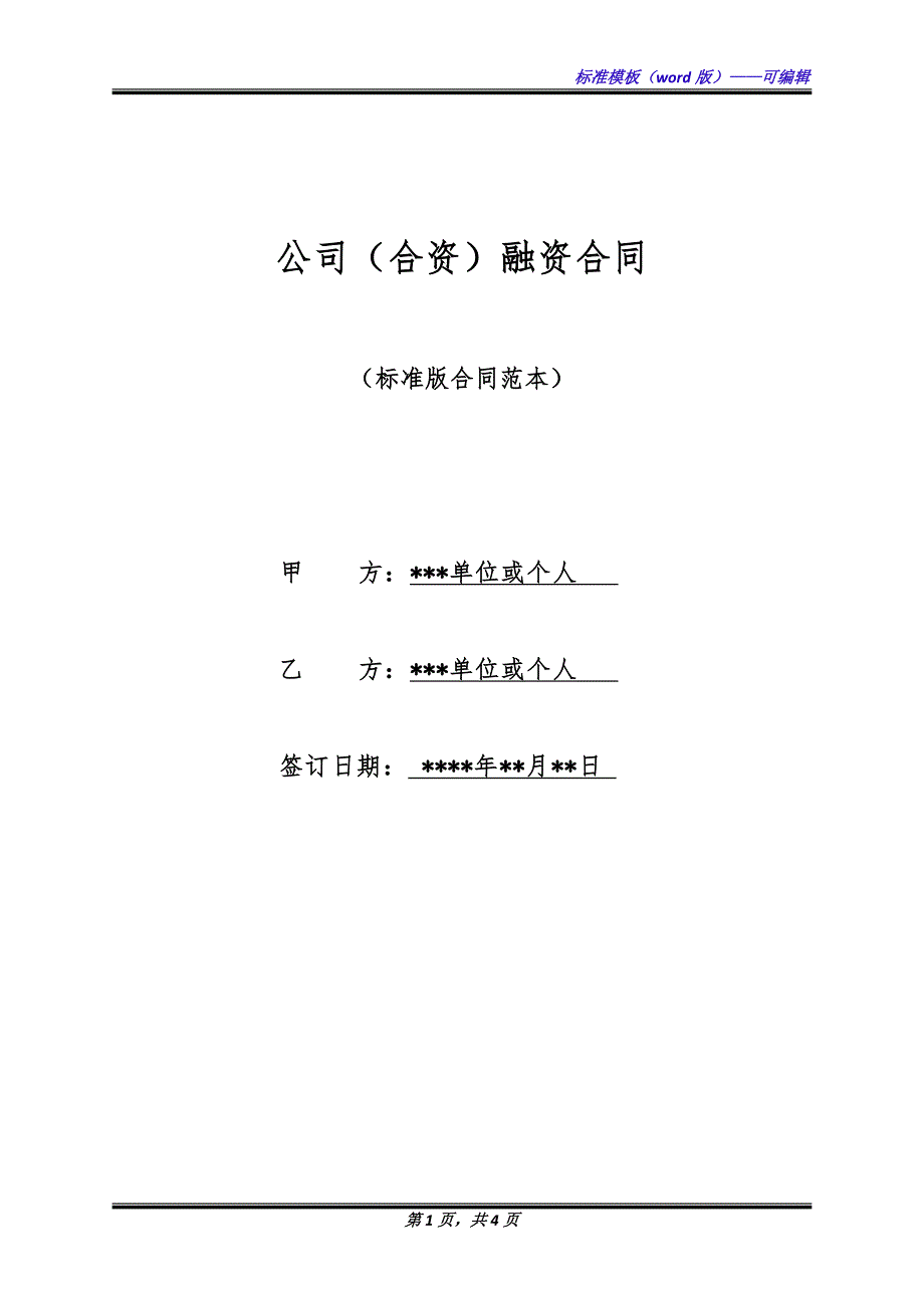 公司（合资）融资合同（标准版）_第1页