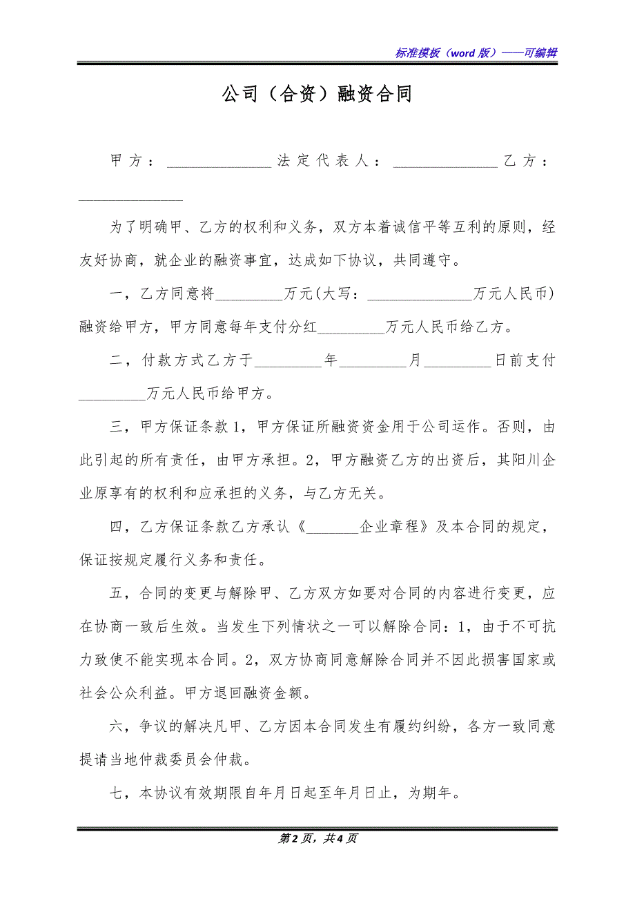 公司（合资）融资合同（标准版）_第2页