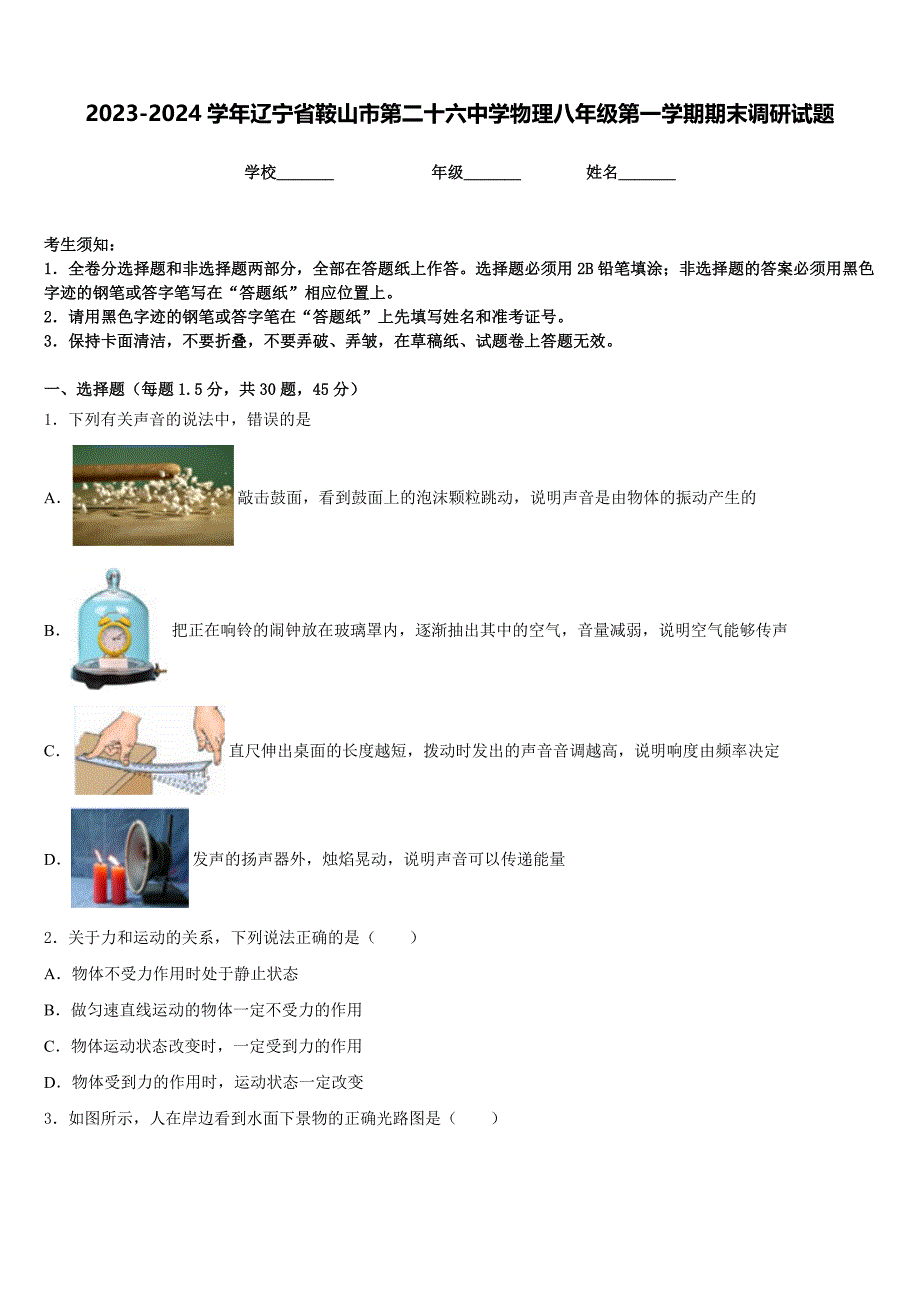 2023-2024学年辽宁省鞍山市第二十六中学物理八年级第一学期期末调研试题含答案_第1页