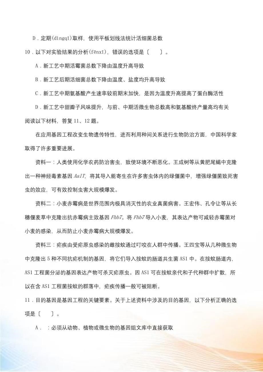 2022年普通高等学校招生全国统一考试生物（天津卷）（无答案）_第5页