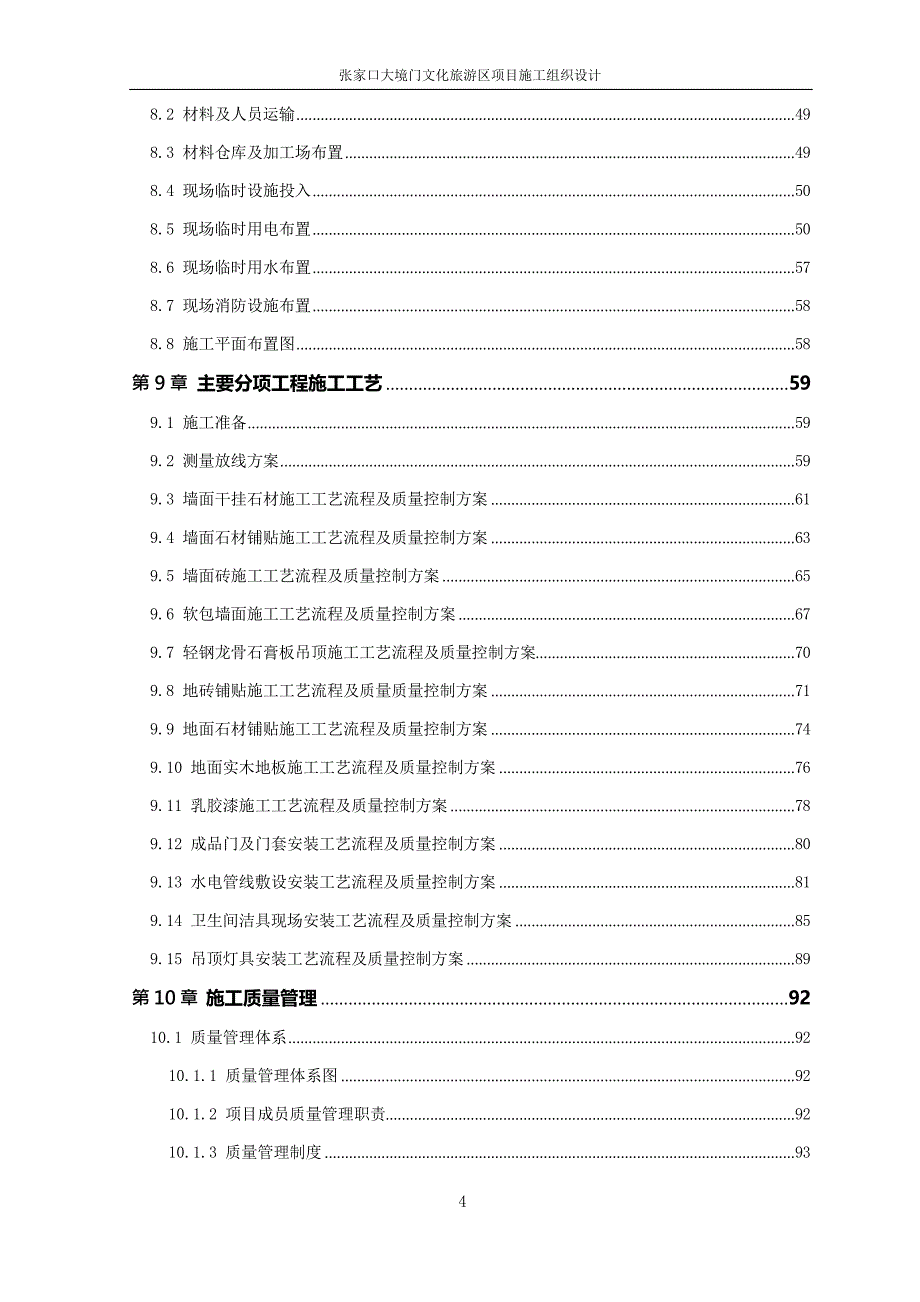 某文旅项目施工组织总设计_第4页