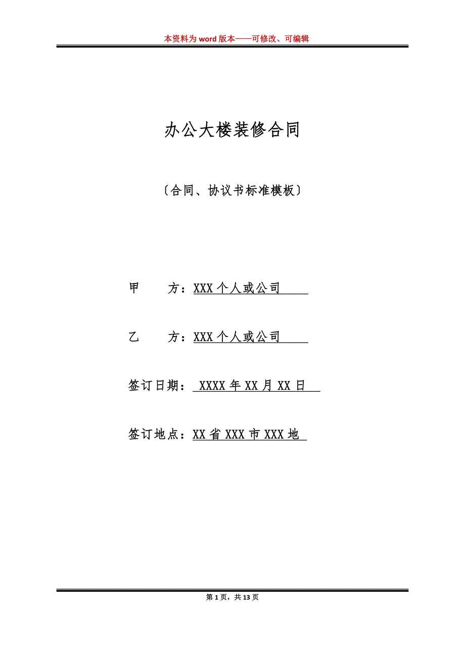 办公大楼装修合同（标准版）_第1页