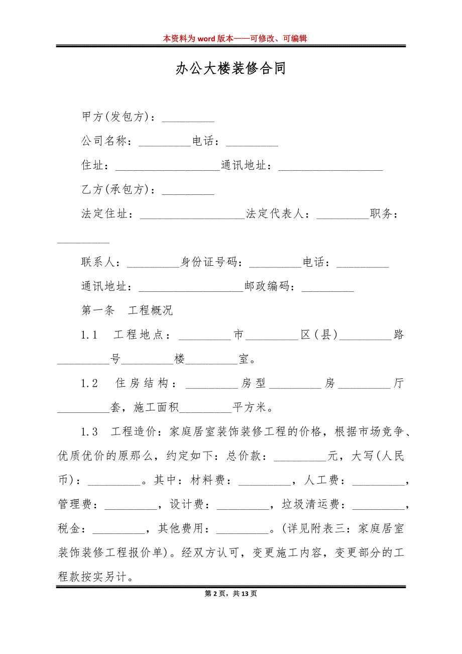 办公大楼装修合同（标准版）_第2页