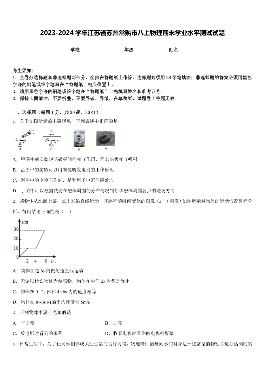 2023-2024学年江苏省苏州常熟市八上物理期末学业水平测试试题含答案_第1页