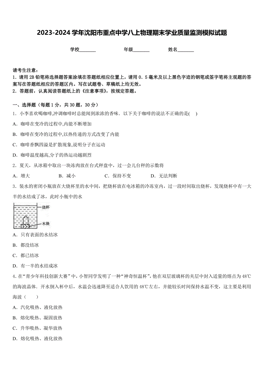 2023-2024学年沈阳市重点中学八上物理期末学业质量监测模拟试题含答案_第1页