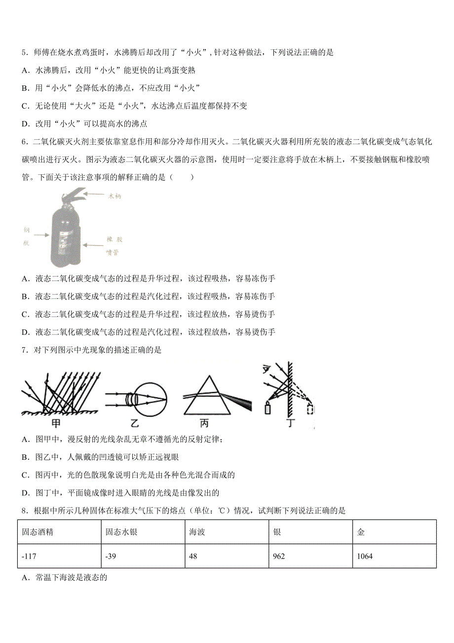 2023-2024学年沈阳市重点中学八上物理期末学业质量监测模拟试题含答案_第2页