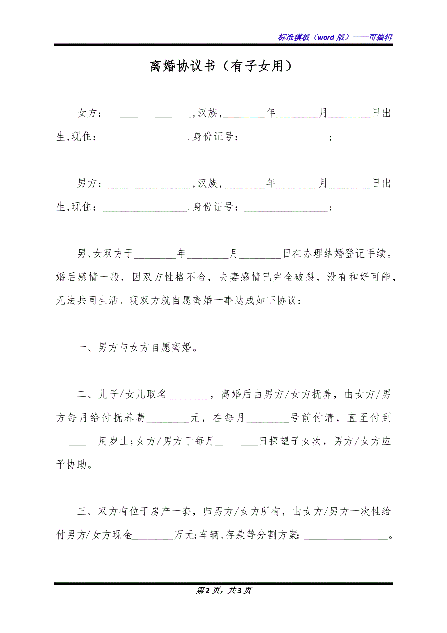 离婚协议书（有子女用）（标准版）_第2页