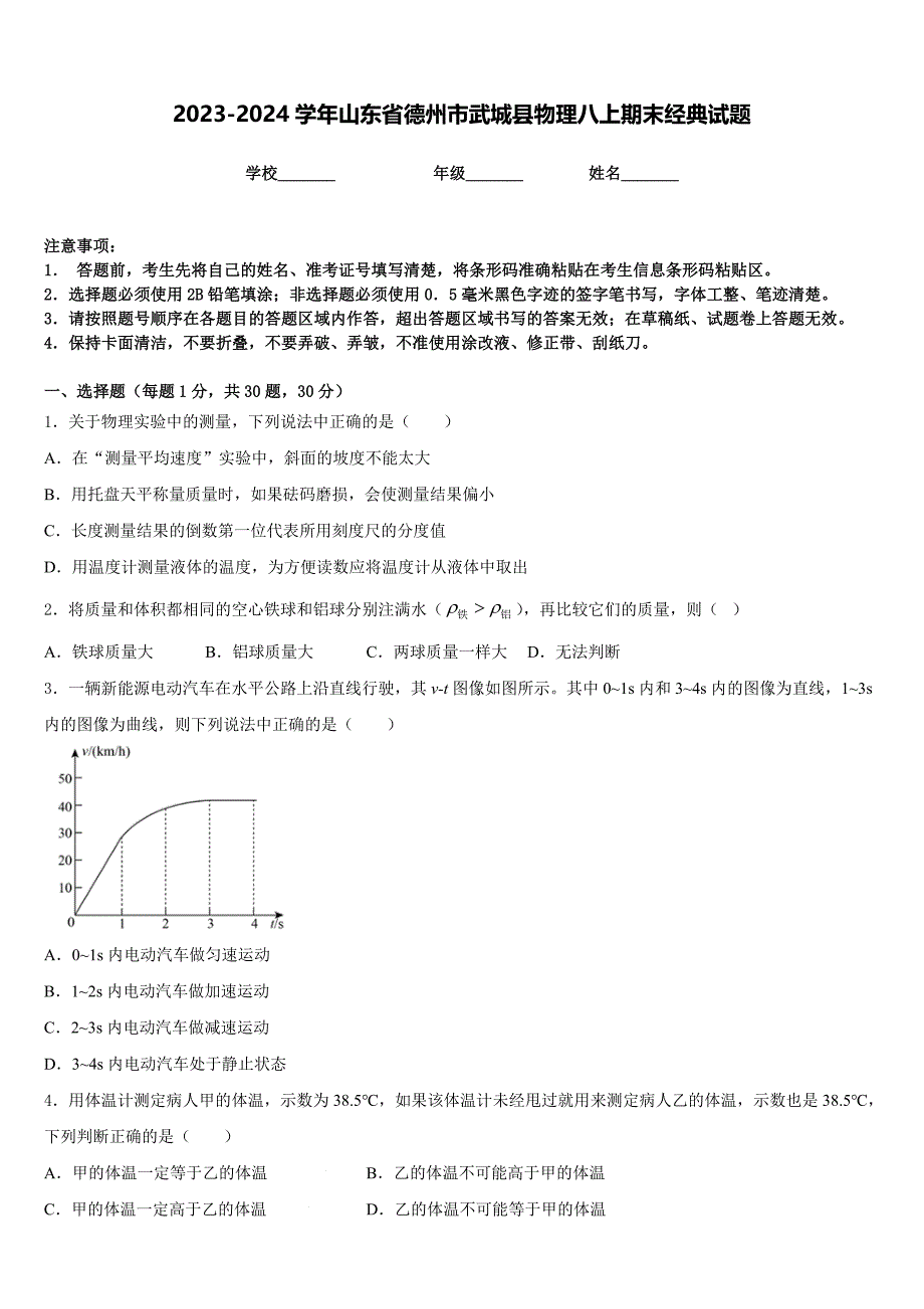 2023-2024学年山东省德州市武城县物理八上期末经典试题含答案_第1页