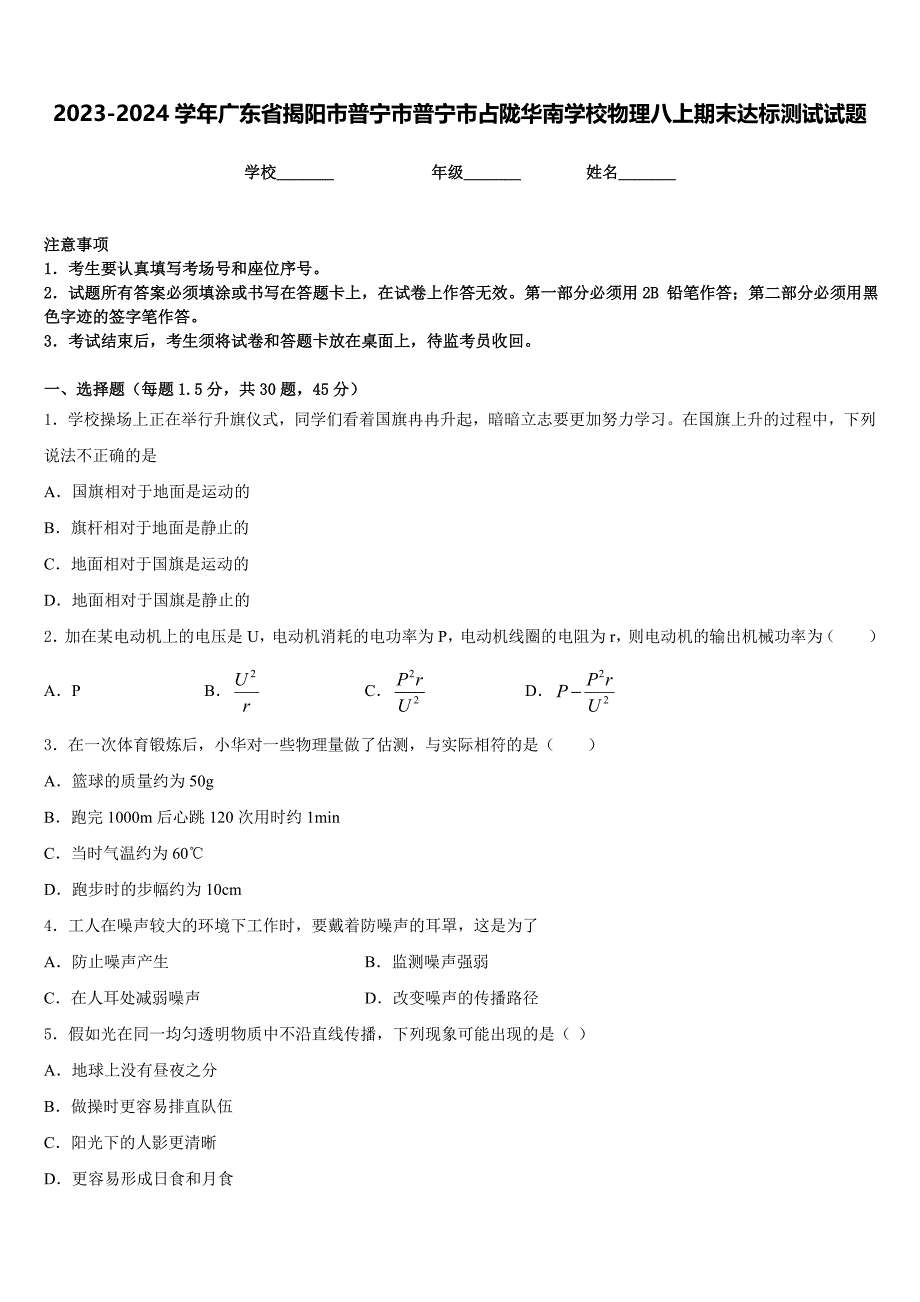 2023-2024学年广东省揭阳市普宁市普宁市占陇华南学校物理八上期末达标测试试题含答案_第1页