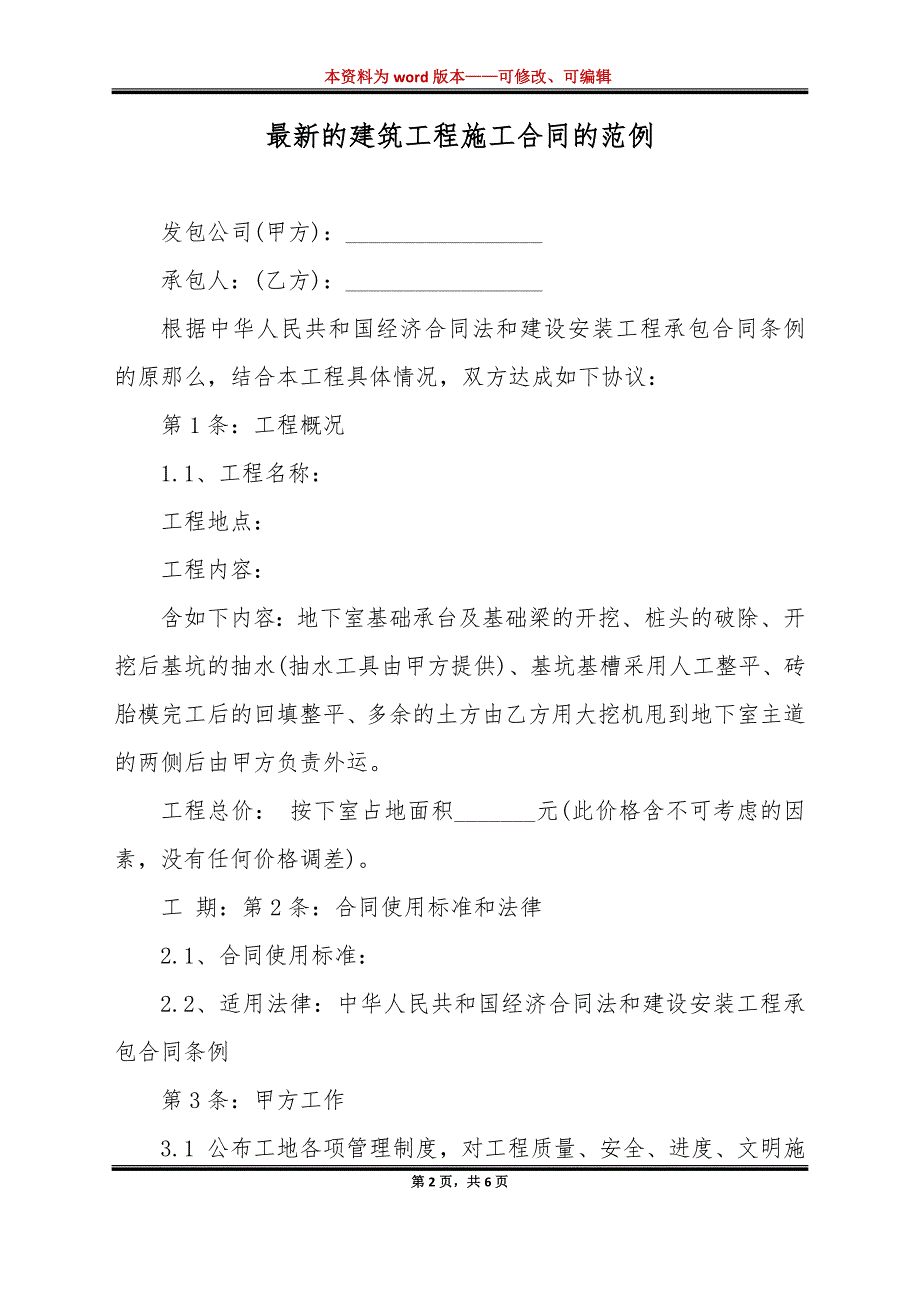 最新的建筑工程施工合同的范例（标准版）_第2页