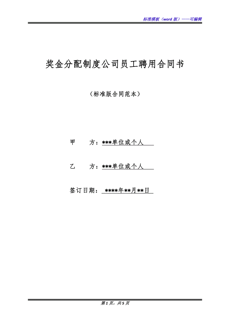 奖金分配制度公司员工聘用合同书（标准版）_第1页