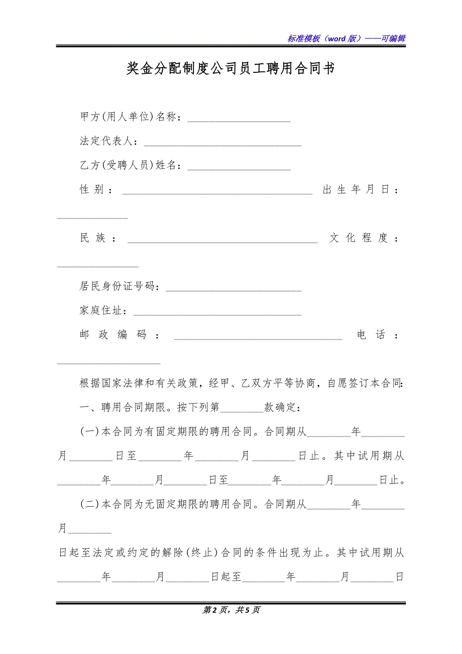 奖金分配制度公司员工聘用合同书（标准版）_第2页