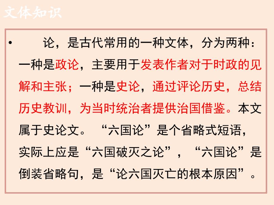 【课件】2022-2023学年部编版高中语文选择性必修下册《六国论》_第2页