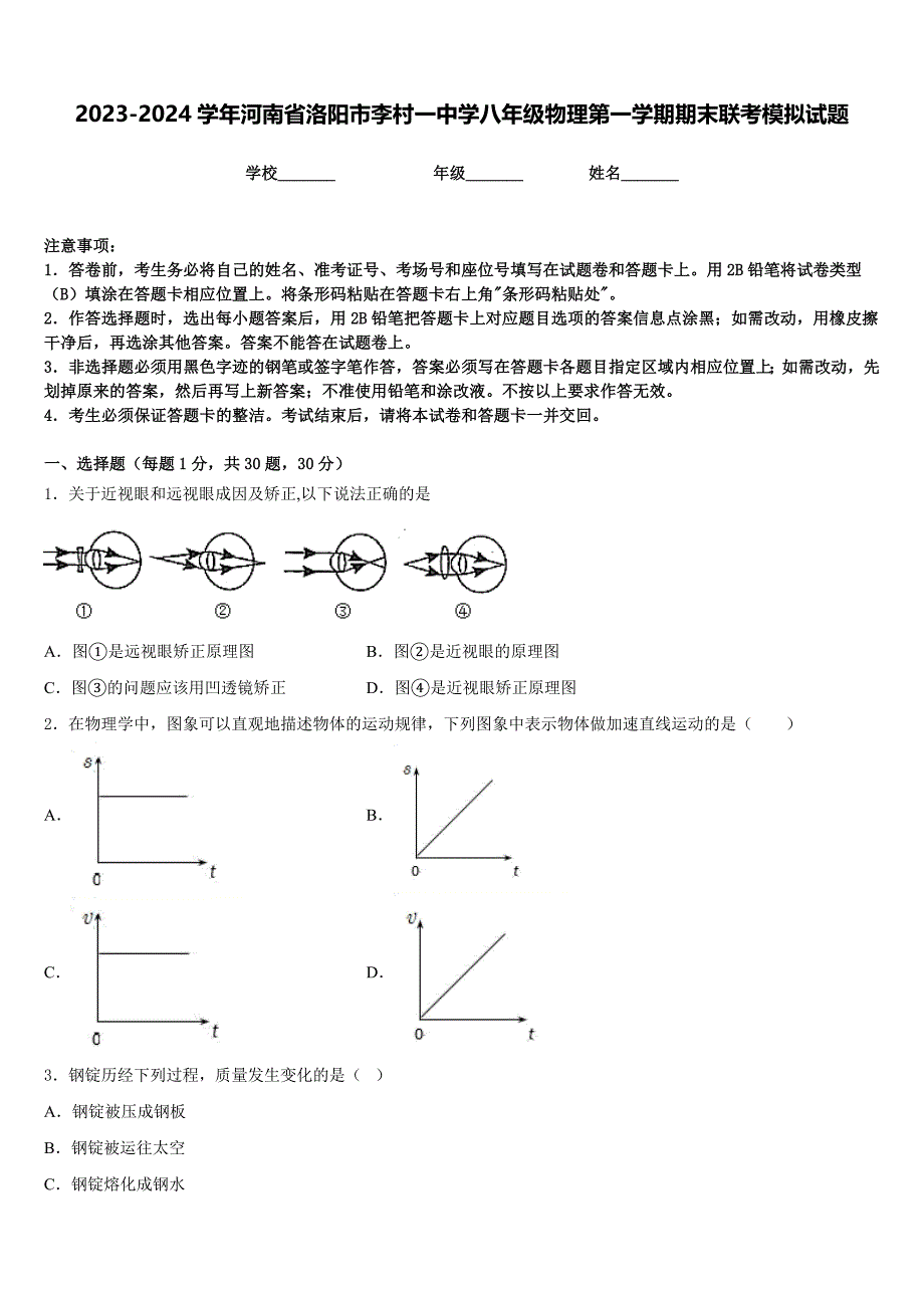 2023-2024学年河南省洛阳市李村一中学八年级物理第一学期期末联考模拟试题含答案_第1页