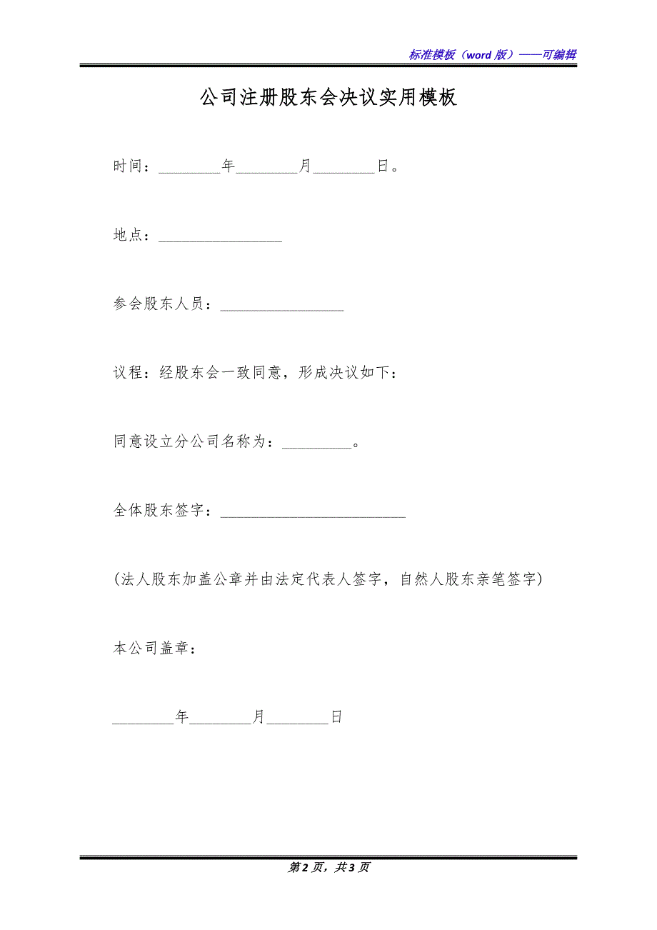 公司注册股东会决议实用模板（标准版）_第2页