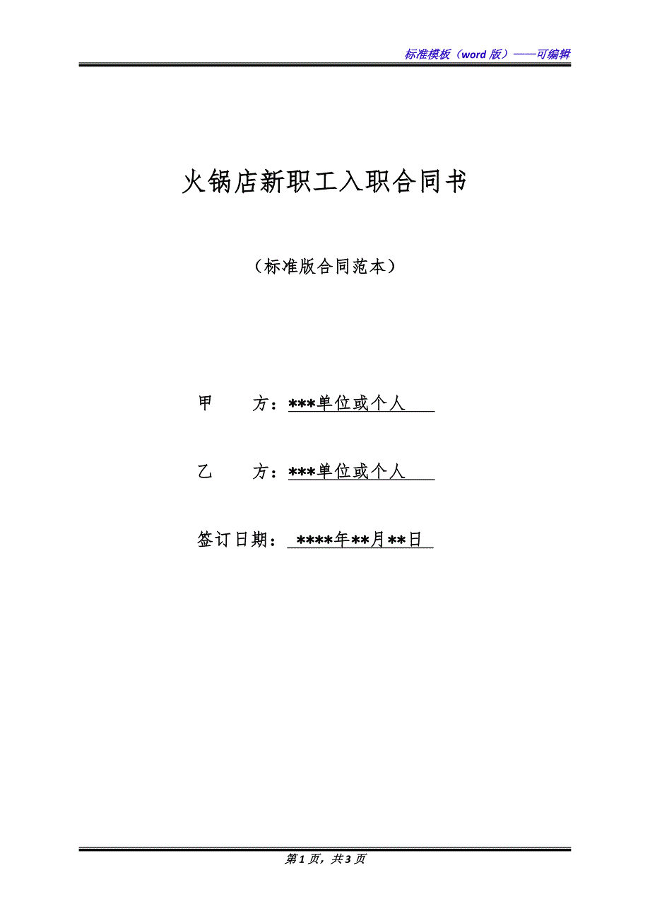 火锅店新职工入职合同书（标准版）_第1页