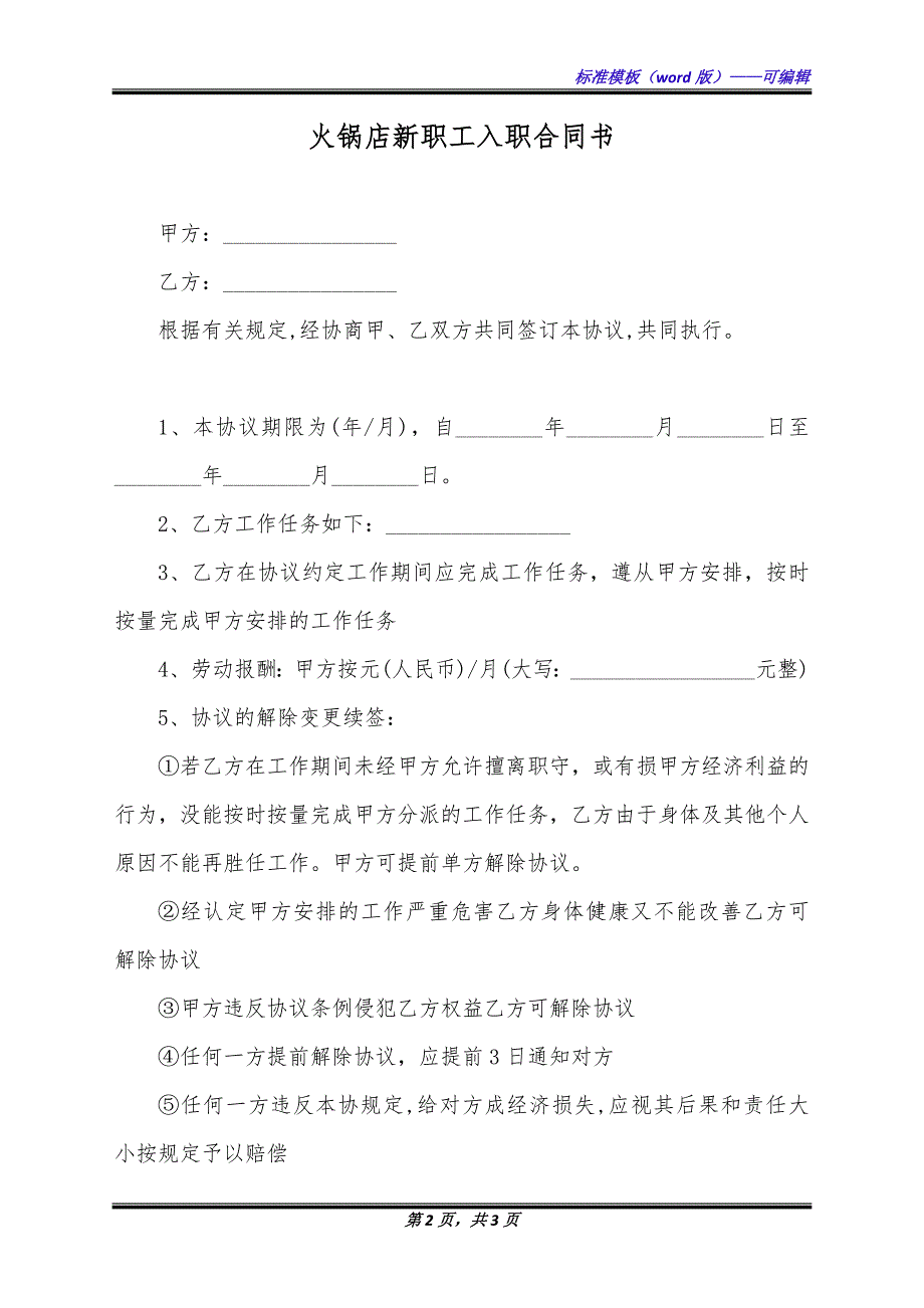 火锅店新职工入职合同书（标准版）_第2页