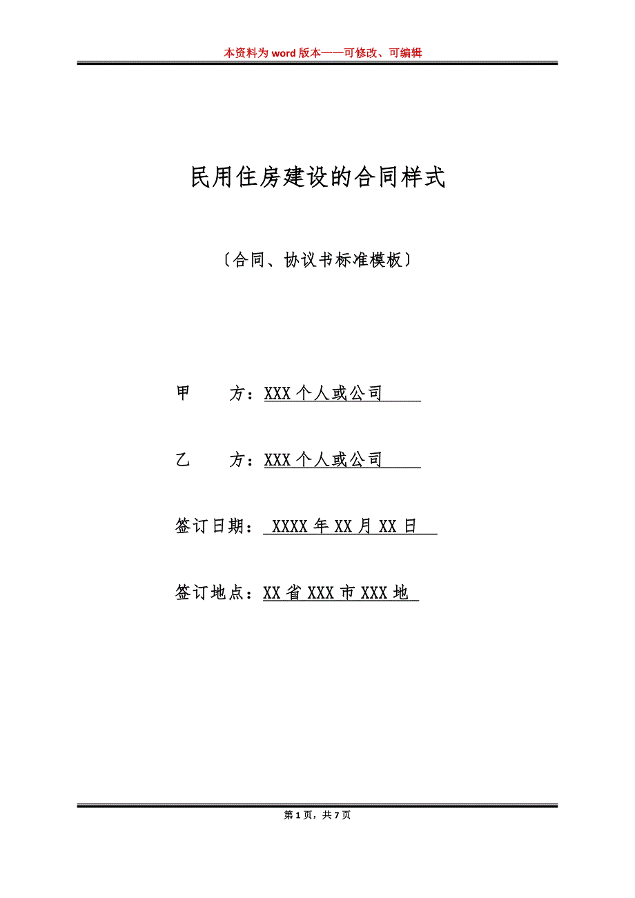 民用住房建设的合同样式（标准版）_第1页